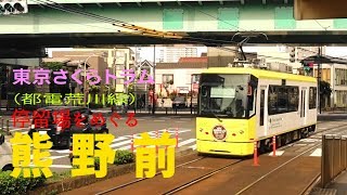 東京さくらトラム　小さな電車でおさんぽ日和　熊野前停留場