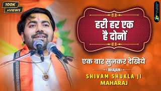 भजन - #हरी हर एक है दोनों - Shri #Shivam Shukla Ji Maharaj - #Bhajan2021