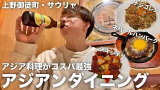 【上野】コスパ最高のアジア料理店で異国のお酒飲みまくる！【上野御徒町/アジアンダイニングバー サウリャ】