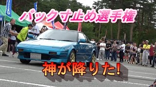 バック寸止め選手権　第2回4AGフェスティバル