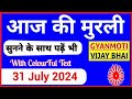 31 July 2024 murli/ Aaj ki Murli with Text/ आज की मुरली/ 31-07-2024/ Today Murli