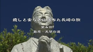 島原・天草の道（長崎県観光）