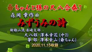 「みずうみの詩」尺八合奏