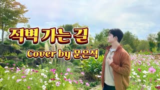 김용임 - 적벽 가는 길 Cover by 문은석