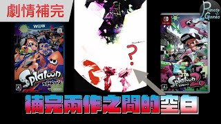 Splatoon劇情總整理（１.５），遊戲裡未曾出現的故事 | 靈長類頻道 PrimateGames