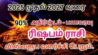 ரிஷபம் 2025 முதல் 2027 வரை|| விஸ்வரூப வளர்ச்சி பெறும்|| அதிர்ஷ்டம் பணவரவு|| #ஜோதிடம் #rishabam