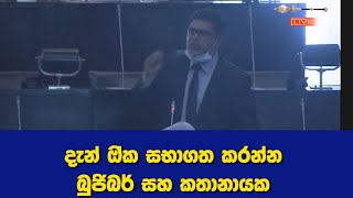 දැන් ඔ්ක සභාගත කරන්න / බුජිබර් සහ කතානායක