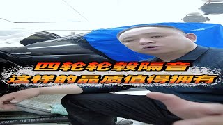 长春西玛汽车音响改装，四轮轮毂隔音，这样的品质值得拥有