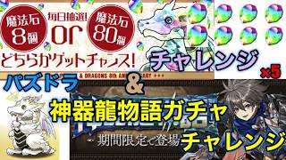 パズドラ　神器龍物語ガチャチャレンジ