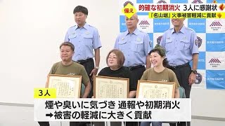 火災被害軽減に貢献　鹿児島市・名山堀火災で初期消火など的確に　消防から感謝状 (23/08/16 18:15)