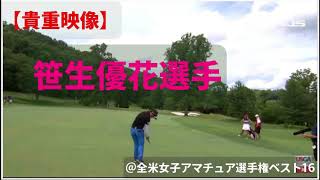 【貴重映像】笹生優花選手＠2018年全米女子アマチュア選手権ベスト16　完成度の高いアイアンショット！