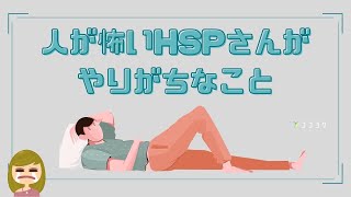 【要チェック】人が怖いHSPさんがやりがちな6つのこと