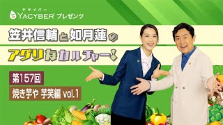 YACYBERプレゼンツ 笠井信輔と如月蓮のアグリなカルチャー！【第157回 焼き芋や 芋笑  編 vol1】