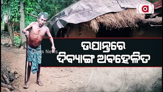 ଉପାନ୍ତରେ ଦିବ୍ୟାଙ୍ଗ ଅବହେଳିତ