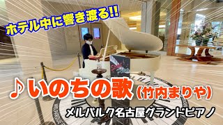 【ストリートピアノ】ホテル中に響き渡る!! ホテル「メルパルク名古屋」の純白グランドピアノで『いのちの歌（竹内まりや）』（フル・歌詞付き）を弾いてみた。