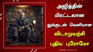 அஜித்தின் மிரட்டலான லுக்குடன் வெளியான விடாமுயற்சி புதிய புரோமோ - VidaaMuyarchi New Promo | Ajith