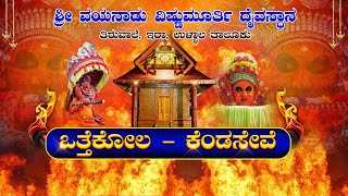 || SHREE VAYANADU VISHNUMURTHI DAIVASTANA,TIRUVALE  || ﻿ಒತ್ತೆಕೋಲ – ಕೆಂಡಸೇವೆ ||