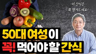 50대 중년 여성이라면 건강을 위해 이 간식 꼭 챙겨드세요!