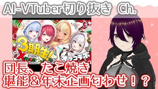 たこ焼き堪能＆年末企画匂わせ！？白銀ノエル【ホロライブ／切り抜き】【AI切り抜き】