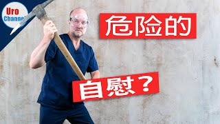 手淫对您的健康有害吗？ |尿道