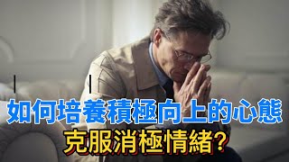 如何培養積極向上的心態，克服消極情緒？