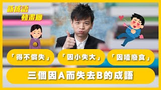 三個因A而失去B的成語：「得不償失」、「因小失大」、「因噎廢食」【YY新成語動畫廊】