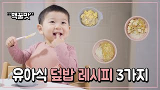 간단 유아식 덮밥 레시피 3가지 [달콜부부]