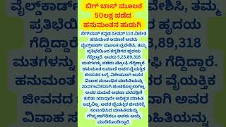 ಬಿಗ್ ಬಾಸ್ ಮೂಲಕ 50 ಲಕ್ಷ ರೂಪಾಯಿ ಪಡೆದ ಹನುಮಂತ ಮದುವೆ ಆಗೋ ಹುಡುಗಿ... #viralyoutubeshorts #viralbigboss