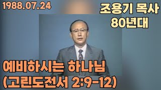 조용기 목사 