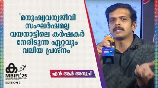 'മനുഷ്യ-വന്യജീവി സംഘർഷമല്ല വയനാട്ടിലെ കർഷകർ നേരിടുന്ന ഏറ്റവും വലിയ പ്രശ്നം' | MBIFL | Wayanad