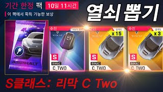 아스팔트9: 레전드 상위권 S클래스 차량 리막 C Two 열쇠 뽑기