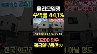 황금알부동산tv [원룸매매] 수익률 44% 8200만원 인수!! 임대수요 풍부한 지역 소액투자 가능한 다가구 매물입니다!! 안정적 투자 가능하니 구경오세요! #shorts