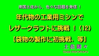 12 袋物の製作に初挑戦。年代物の工業用ミシンでレザークラフトにチャレンジ(12)