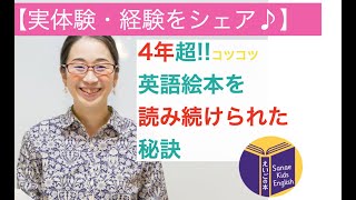 【小学生英語絵本：多読継続】なぜ、４年英語絵本を読み続けられた？どうしたら多読を継続できるか？