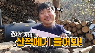 대한민국 1등 산적의 모든것! ㄷㄹㅇ~ㄸ