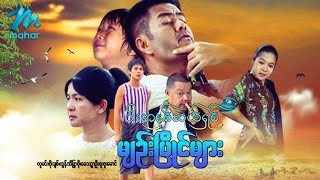 မြန်မာဇာတ်ကား - ငါးရာနှစ်ဆယ့်ရှစ်မျဉ်းပြိုင် - လူမင်း ၊ ဖိုးချစ် ၊ ထွန်းအိနြ္ဒာဗိုလ် မေသဉ္ဇာဦး Drama