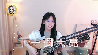 【吉他】阿冷aleng 《下一個天亮》