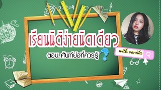 ปูพื้นฐานก่อนเรียนนิติศาสตร์จ้า|ศัพท์ย่อที่ควรรู้สอนเบสิคโครตๆ|VANIDASS |