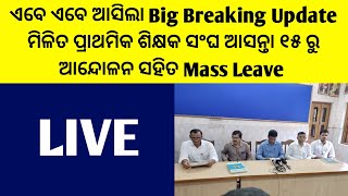 ଏବେ ଏବେ ଆସିଲା Big Breaking Update ମିଳିତ ପ୍ରାଥମିକ ଶିକ୍ଷକ ସଂଘ ଆସନ୍ତା ୧୫ରୁ ଆନ୍ଦୋଳନ ସହିତ Mass Leave