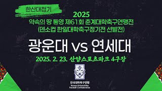 2025춘계대학축구ㅣ광운대 vs 연세대ㅣ한산대첩기 16강 6경기ㅣ25.02.23ㅣ산양스포츠파크 4구장ㅣ약속의 땅 통영 제61회 춘계대학축구연맹전(덴소컵 한일대학축구정기전 선발전)