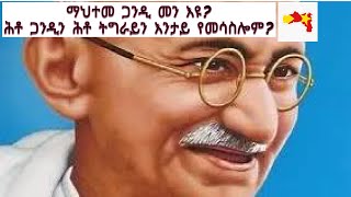 ዜና ትንታነ-ማህተመ ጋንዲ መን እዩ?             ሕቶ ትግራይን ሕቶ ጋንዲ እንታይ የመሳስሎም?