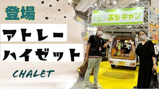 ハイゼットとアトレーの新しい軽キャンパー｜ぷちキャンのシャレーソレイユとリュヌ