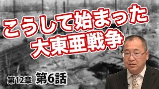 こうして始まった大東亜戦争【CGS ねずさん 日本の歴史 12-6】