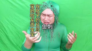 宝妈吃东西宝宝在肚子的反应之鱼刺#無厘頭 #搞笑 #神經