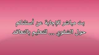 الاختبار الشفوي للتعليم بالتعاقد - الاجابة على أسئلتكم