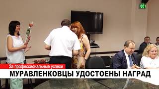 МУРАВЛЕНКОВЦЫ УДОСТОЕНЫ НАГРАД