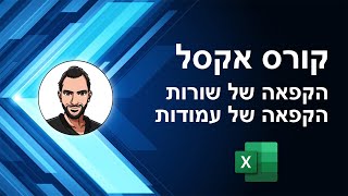 קורס אקסל למתחילים - שיעור 36 - הקפאה של שורות ועמודות