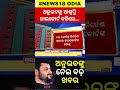 breaking news ଅନୁଭବଙ୍କୁ ନେଇ ବଡ ଅପ୍‌ଡେଟ୍‌ anubhav mohanty local18