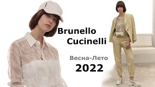 Brunello Cucinelli мода весна-лето 2022 в Милане / Стильная одежда и обувь