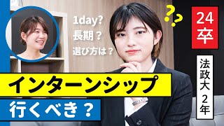 【24卒】インターンは絶対参加して！！メリットから選び方まで徹底解説！